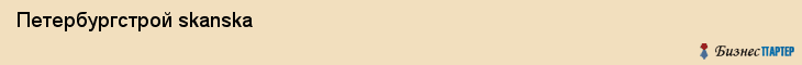  Петербургстрой skanska , Санкт-Петербург