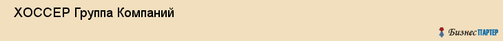  ХОССЕР Группа Компаний , Санкт-Петербург