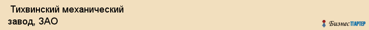  Тихвинский механический завод, ЗАО , Санкт-Петербург