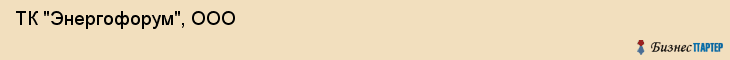  ТК "Энергофорум", ООО , Санкт-Петербург