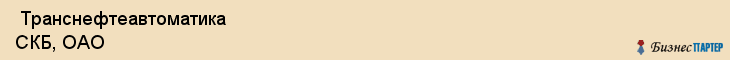  Транснефтеавтоматика СКБ, ОАО , Санкт-Петербург