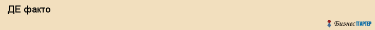  ДЕ факто , Санкт-Петербург