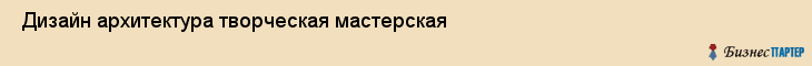  Дизайн архитектура творческая мастерская , Санкт-Петербург