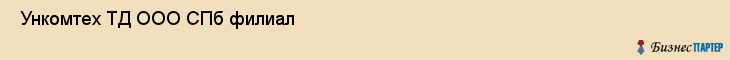  Ункомтех ТД ООО СПб филиал , Санкт-Петербург