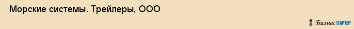  Морские системы. Трейлеры, ООО , Санкт-Петербург