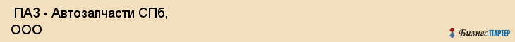  ПАЗ - Автозапчасти СПб, ООО , Санкт-Петербург