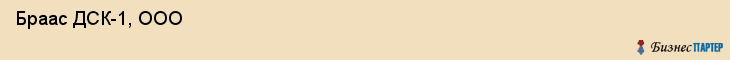  Браас ДСК-1, ООО , Санкт-Петербург