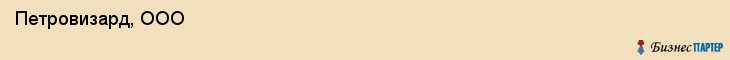  Петровизард, ООО , Санкт-Петербург