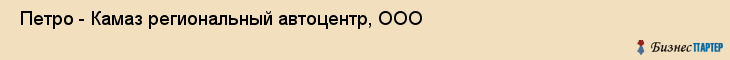  Петро - Камаз региональный автоцентр, ООО , Санкт-Петербург