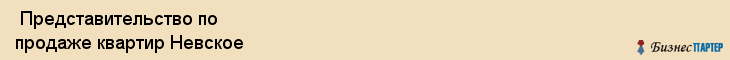  Представительство по продаже квартир Невское , Санкт-Петербург