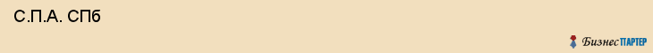  С.П.А. СПб , Санкт-Петербург