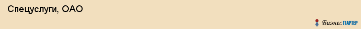  Спецуслуги, ОАО , Санкт-Петербург