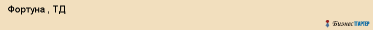 Фортуна , ТД , Санкт-Петербург