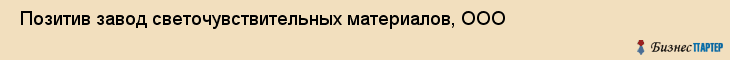  Позитив завод светочувствительных материалов, ООО , Санкт-Петербург