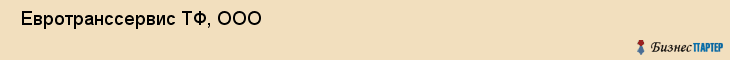  Евротранссервис ТФ, ООО , Санкт-Петербург