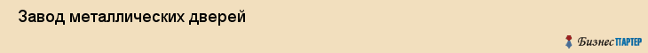  Завод металлических дверей , Санкт-Петербург