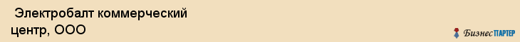  Электробалт коммерческий центр, ООО , Санкт-Петербург