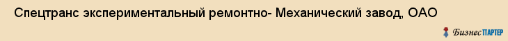  Спецтранс экспериментальный ремонтно- Механический завод, ОАО , Санкт-Петербург