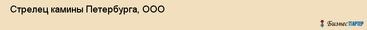  Стрелец камины Петербурга, ООО , Санкт-Петербург