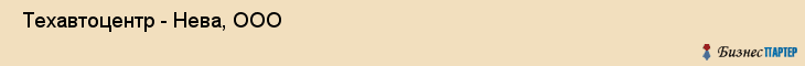  Техавтоцентр - Нева, ООО , Санкт-Петербург