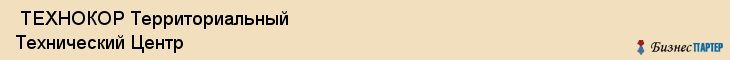  ТЕХНОКОР Территориальный Технический Центр , Санкт-Петербург