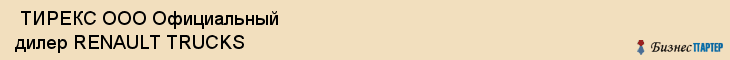  ТИРЕКС ООО Официальный дилер RENAULT TRUCKS , Санкт-Петербург