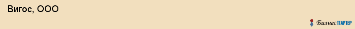  Вигос, ООО , Санкт-Петербург