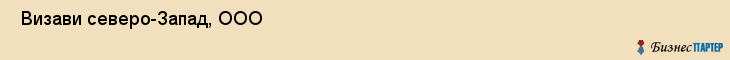  Визави северо-Запад, ООО , Санкт-Петербург