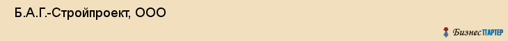  Б.А.Г.-Стройпроект, ООО , Санкт-Петербург