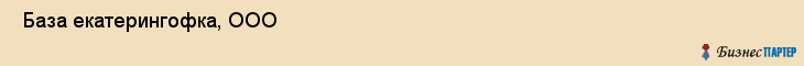  База екатерингофка, ООО , Санкт-Петербург