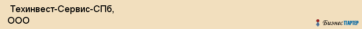  Техинвест-Сервис-СПб, ООО , Санкт-Петербург