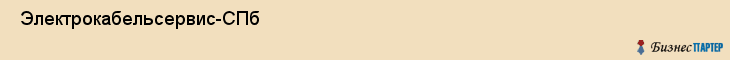  Электрокабельсервис-СПб , Санкт-Петербург