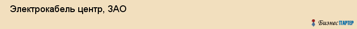  Электрокабель центр, ЗАО , Санкт-Петербург