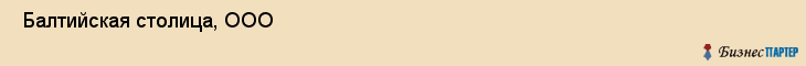  Балтийская столица, ООО , Санкт-Петербург
