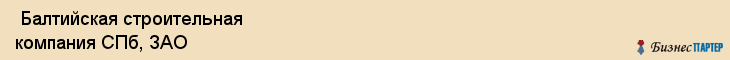  Балтийская строительная компания СПб, ЗАО , Санкт-Петербург