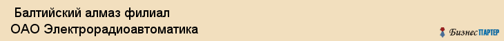  Балтийский алмаз филиал ОАО Электрорадиоавтоматика , Санкт-Петербург