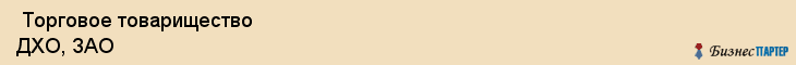  Торговое товарищество ДХО, ЗАО , Санкт-Петербург