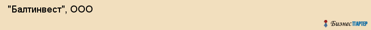  "Балтинвест", ООО , Санкт-Петербург