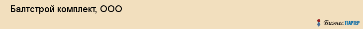  Балтстрой комплект, ООО , Санкт-Петербург