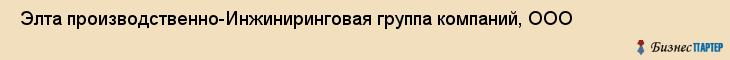  Элта производственно-Инжиниринговая группа компаний, ООО , Санкт-Петербург