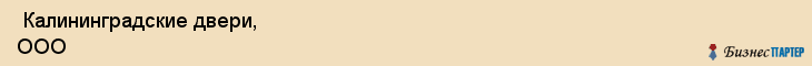  Калининградские двери, ООО , Санкт-Петербург