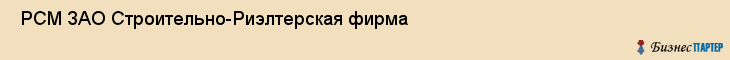 РСМ ЗАО Строительно-Риэлтерская фирма , Санкт-Петербург