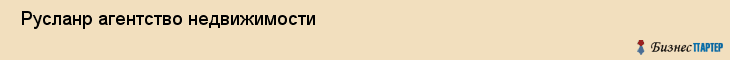  Русланр агентство недвижимости , Санкт-Петербург