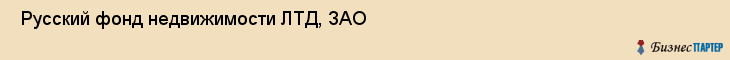  Русский фонд недвижимости ЛТД, ЗАО , Санкт-Петербург