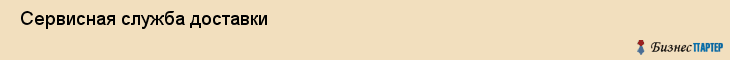  Сервисная служба доставки , Санкт-Петербург