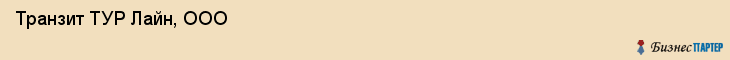  Транзит ТУР Лайн, ООО , Санкт-Петербург