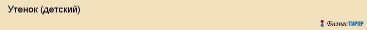  Утенок (детский) , Санкт-Петербург