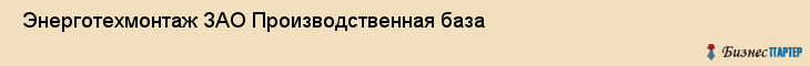  Энерготехмонтаж ЗАО Производственная база , Санкт-Петербург