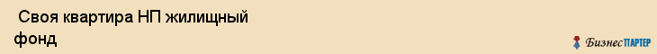  Своя квартира НП жилищный фонд , Санкт-Петербург