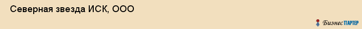  Северная звезда ИСК, ООО , Санкт-Петербург